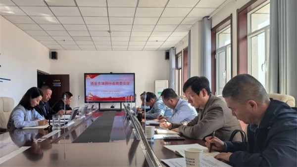 近日，酒泉市律師行業(yè)黨委召開專題會(huì)議，傳達(dá)學(xué)習(xí)黨的二十屆四中全會(huì)精神，研究部署全市律師行業(yè)貫徹落實(shí)舉措。會(huì)議指出黨的二十屆四中全會(huì)是在中國(guó)式現(xiàn)代化全面推進(jìn)強(qiáng)國(guó)建設(shè)、民族復(fù)興的關(guān)鍵時(shí)期召開的一次重要會(huì)議